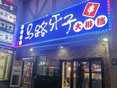 -马路牙子烧烤音乐酒馆(望京店)