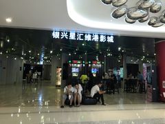 -银兴国际影城(星汇维港店)