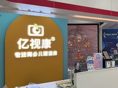 -亿视康青少儿眼镜(五官科店)