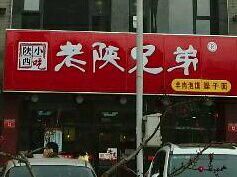 -老陕兄弟(彩虹新城店)