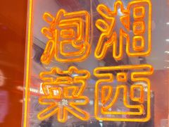 -萝鸡思味秘制泡菜(万家丽店)