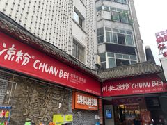 -川北凉粉(五星店)