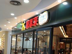 -豪享来中西餐厅(隆昌店)