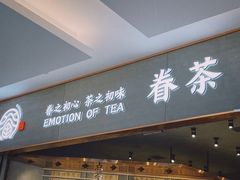 -眷茶(大卫城10楼店)