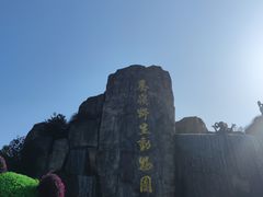 -西安秦岭野生动物园