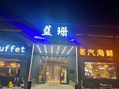 -蓝珊甄选海鲜自助·火锅大排档(近阿那亚店)
