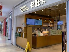 -卡旺卡(黄山银街店)