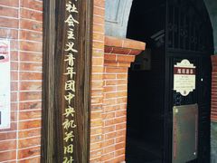 -中国社会主义青年团中央机关旧址纪念馆