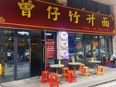 -曾仔竹升面