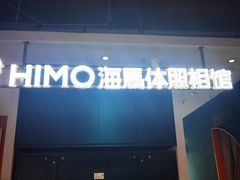 -海马体照相馆(深圳万象天地店)