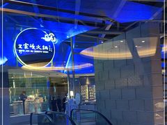 -王家渡火锅店(棕榈泉店)