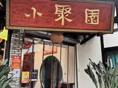 门面-院8里·小聚园老川菜(九眼桥店)