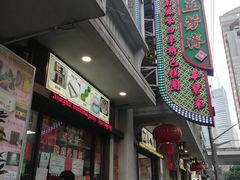 门面-五芳齋(云南南路店)