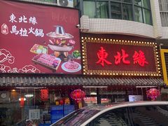 -东北缘餐厅(兰埔路店)