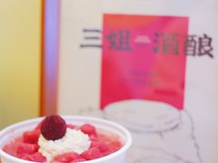 -三姐酒酿(老门东店)
