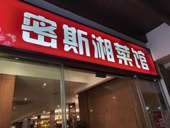 -湘香湖南菜(Chinatown店)