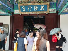 -乾隆行宫