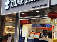 -加减茶饮(高沙店)