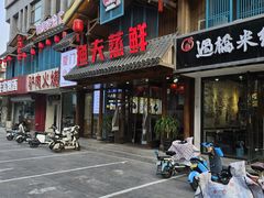 -渔夫蒸鲜(世奥湾店)