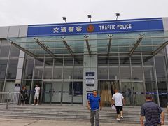 -北京市公安局公安交通管理局车辆管理所京丰分所