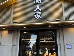 -太湖人家·喝土鸡汤·品太湖三白(动物园店)