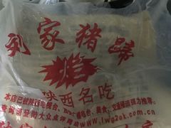 -烂瓦罐刘家猪蹄坊(药王洞店)