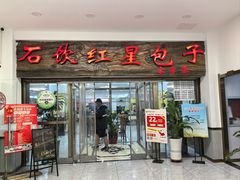 -石饮红星包子(中山路店)