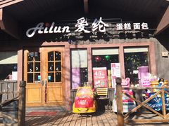 门面-爱纶蛋糕(百合山庄店)