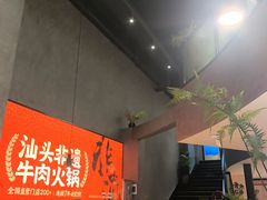 -八合里潮汕鲜牛肉火锅(广州五羊邨店)