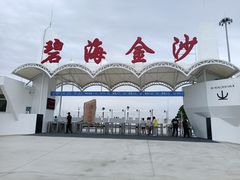 -碧海金沙