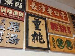 -矮子粉店1985·长沙米粉(湘春路店)