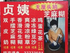-贞姨芝麻糊