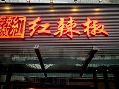 门面-红辣椒·川菜·火锅(科华路店)