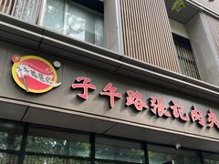 -子午路张记肉夹馍(小寨西路店)
