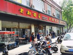 门面-老赵面店(大西路店)