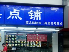 门面-宫廷糕点铺(人民中路店)