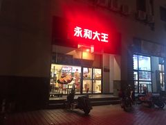 门面-永和大王(漕宝店)