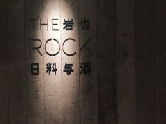 门面-岩也·日料与酒(龙岗天安云谷店)
