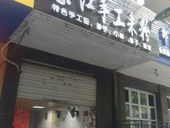 门面-陈有良尖椒鸡(渝中示范店)
