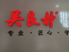 -吴良材眼镜(北中路店)