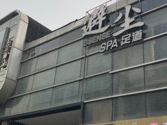 -避尘 Bsense·SPA(新会展总店)