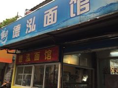 门面-德泓面馆(颐高店)