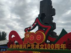 -二一九公园