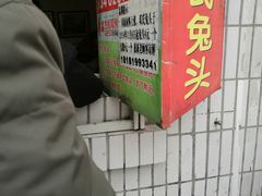 门面-邓氏兔头