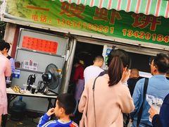 门面-信二嫂虾饼(振兴路店)
