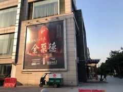 门面-全聚德(常州店)