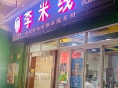 门面-李米线(武陵路店)