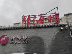 -静海楼(学田店)