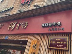-阿吉仔(大元路店)