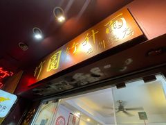 -竹园竹升面(西关总店)